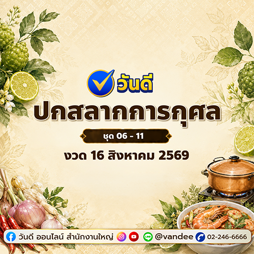 ส่องด่วน! วิเคราะห์ปกสลาก งวด 16 สิงหาคม นี้ เลขไหนมาเด่น?