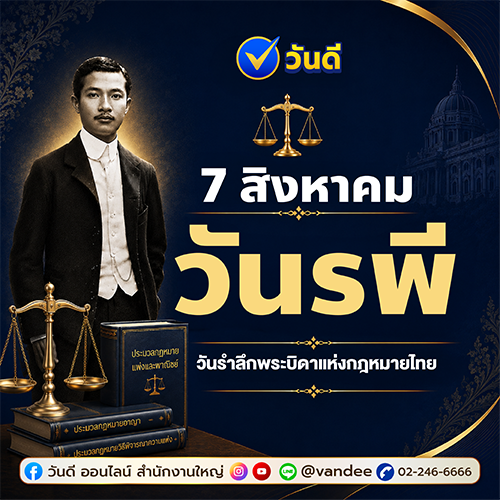 วันรพี 7 สิงหาคม คือวันอะไร? รำลึกพระบิดาแห่งกฎหมายไทย พร้อมความสำคัญของวันรพี