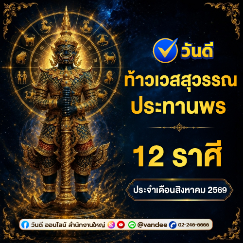 เช็กดวงเดือนสิงหาคม 2569 เลขมงคลท้าวเวสสุวรรณ เสริมดวง 12 ราศี