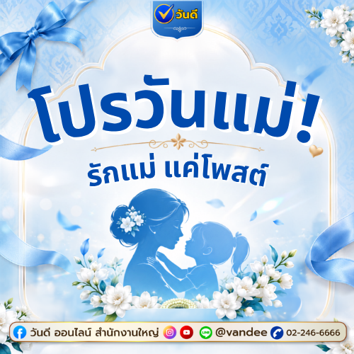 โปรวันแม่! รักแม่ แค่โพสต์ รับส่วนลดพิเศษจาก วันดี ออนไลน์