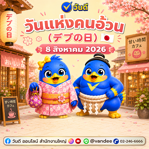 รู้จัก "วันแห่งคนอ้วน" (デブの日) 8 สิงหาคม! วันนี้ไม่อยากเพิ่มน้ำหนัก แต่อยากเพิ่มเงินในบัญชี