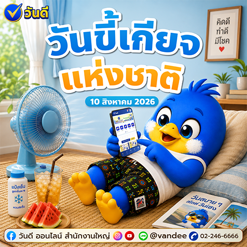 วันขี้เกียจแห่งชาติ 10 สิงหาคม 2026: ขี้เกียจแค่ไหนก็ซื้อลอตเตอรี่ได้ ไม่ต้องออกไปวิ่งหาเลข!