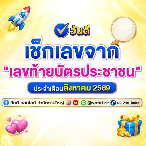 เช็กดวงและเลขมงคลจาก "เลขท้ายบัตรประชาชน" ประจำเดือนสิงหาคม 2569