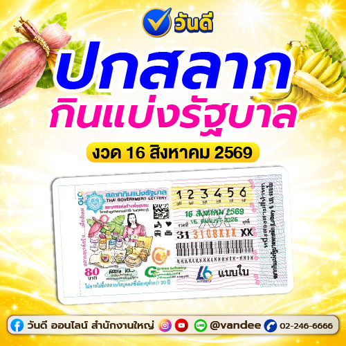 ส่องเลขเด็ด! แปลปกสลากกินแบ่งรัฐบาล งวด 16 สิงหาคม นี้