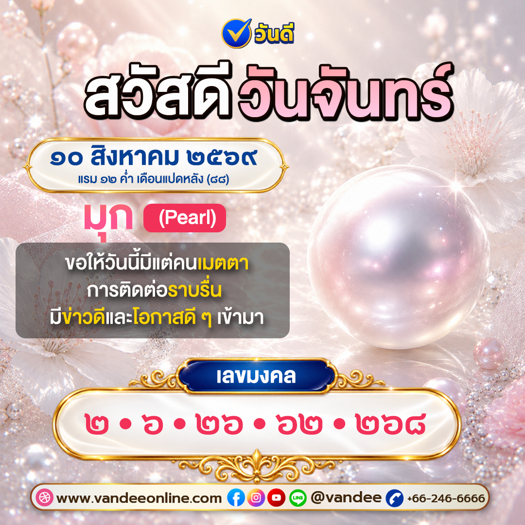 เช็กดวงรายวัน 10–16 สิงหาคม 2569: สีอัญมณีและเลขมงคลเสริมโชคลาภตลอดสัปดาห์