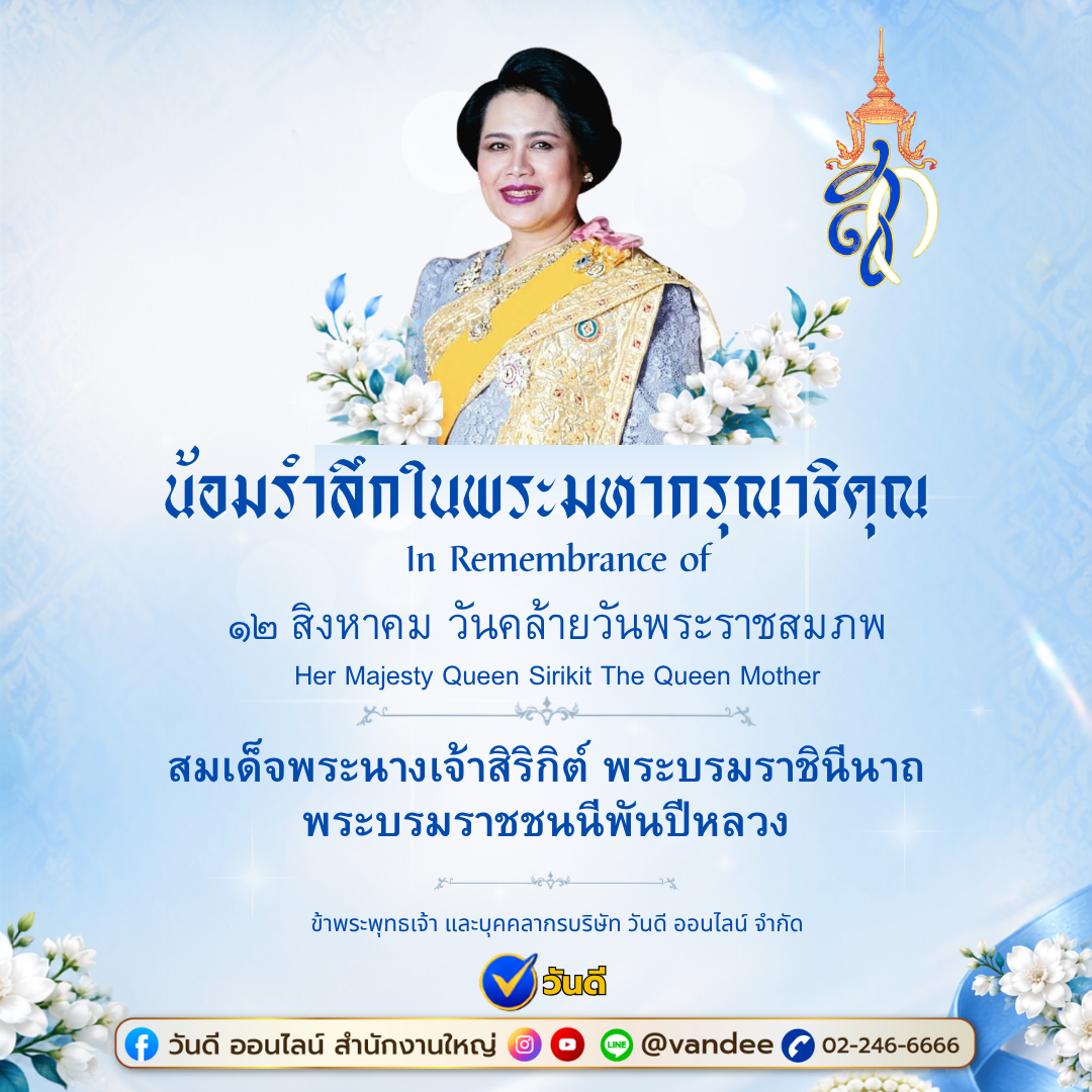 12 สิงหาคม วันคล้ายวันพระราชสมภพ สมเด็จพระนางเจ้าสิริกิติ์ พระบรมราชชนนีพันปีหลวง