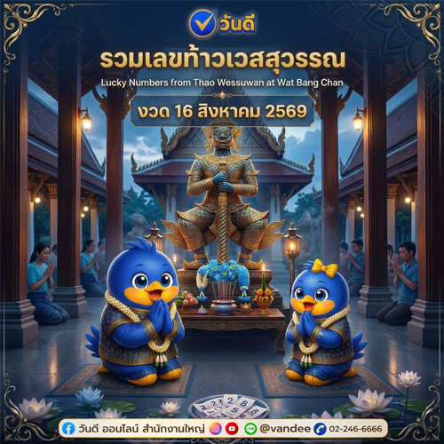 เลขเด็ดท้าวเวสสุวรรณ งวด 16 สิงหาคม 2569 ส่องเลขธูป-เลขปิงปองวันดี