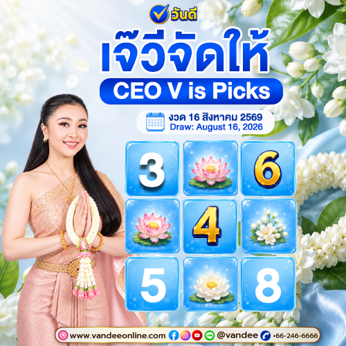 เจ๊วีจัดให้ CEO V is Picks เปิดเลขเด่น งวด 16 สิงหาคม 2569
