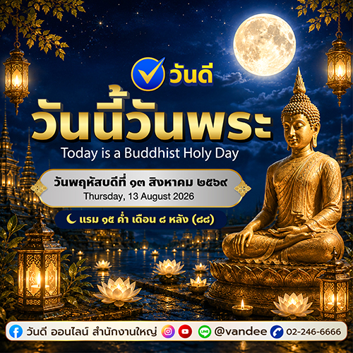 วันนี้วันพระ 13 สิงหาคม 2567 (แรม 14 ค่ำ เดือน 8 หลัง) เสริมบุญบารมี รับสิ่งดีๆ เข้ามาในชีวิต