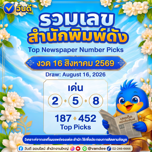รวมเลขเด็ดงวดนี้ 16 ส.ค. 69! ส่องสำนักดัง เดลินิวส์, บางกอกทูเดย์, ไทยราษฎร์ และแนวทางจับเด่นคู่ชน จาก "วันดี"