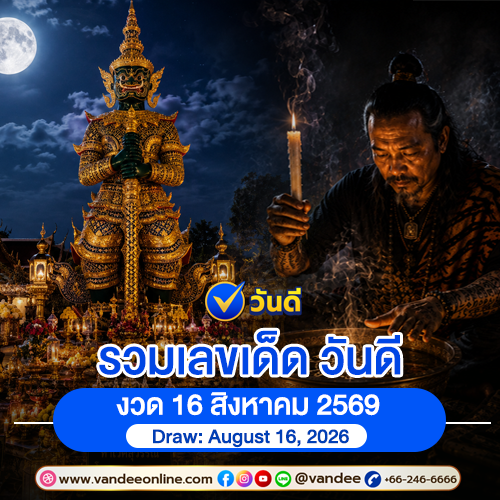เลขเด็ดวันดี งวด 16 สิงหาคม 2569 สรุปเลขธูปหอม เทียนหอม ข้องพารวย ให้โชครับทรัพย์