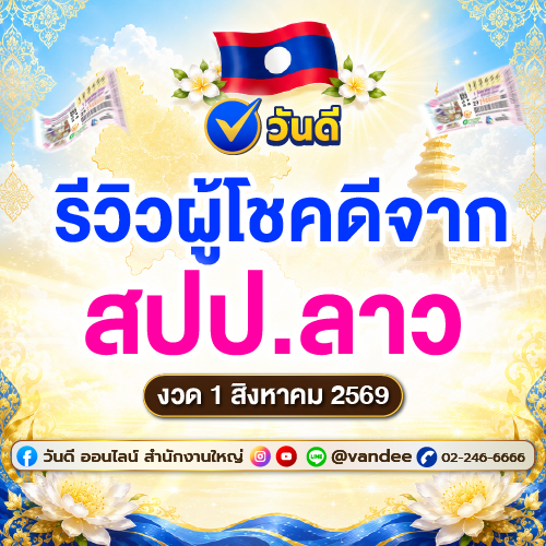 ขอแสดงความยินดี! ผู้โชคดีจาก สปป.ลาว คว้าเงินรางวัลรวม 2,480,000 LAK กับ วันดี ออนไลน์