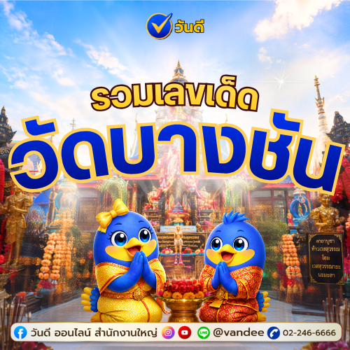 จับตาให้ดี! รวมเลขเด็ดจากวัดบางชัน งวด 16 สิงหาคม 2569 นี้!