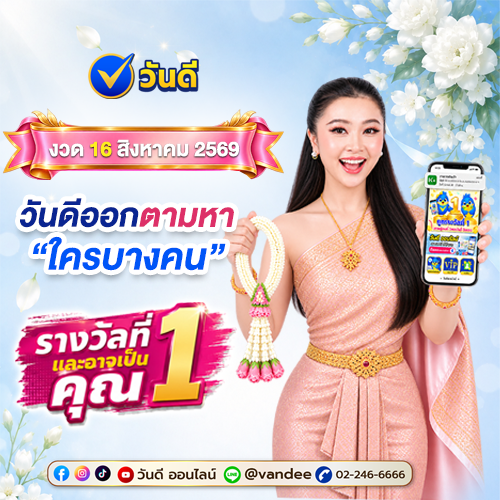 วันดีออกตามหา “ใครบางคน” คว้าตารางรางวัลที่ 1 งวด 16 สิงหาคม 2569