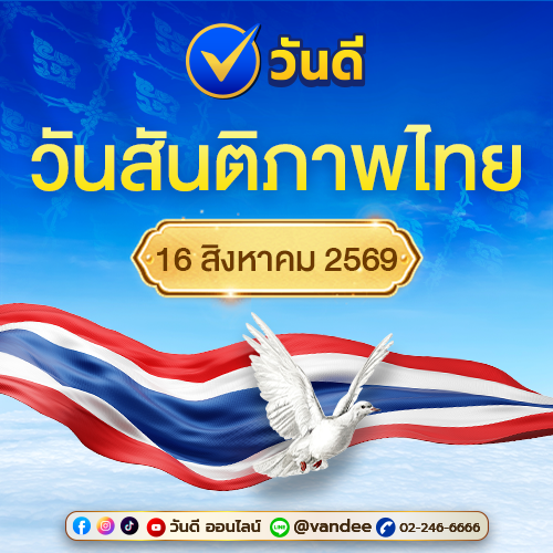 วันสันติภาพไทย 16 สิงหาคม เปิดรับพลังแห่งความสงบ สุข และโชคดีในชีวิต
