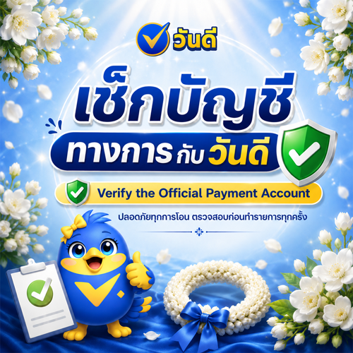 เช็กบัญชีทางการกับ "วันดี" ปลอดภัยทุกการโอน ตรวจสอบก่อนทำรายการทุกครั้ง