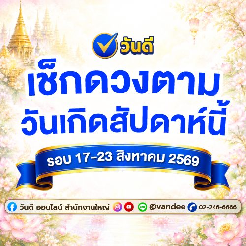 เช็กดวงตามวันเกิดสัปดาห์นี้_รอบ_17_ndash_23_สิงหาคม_2569_กับวันดี