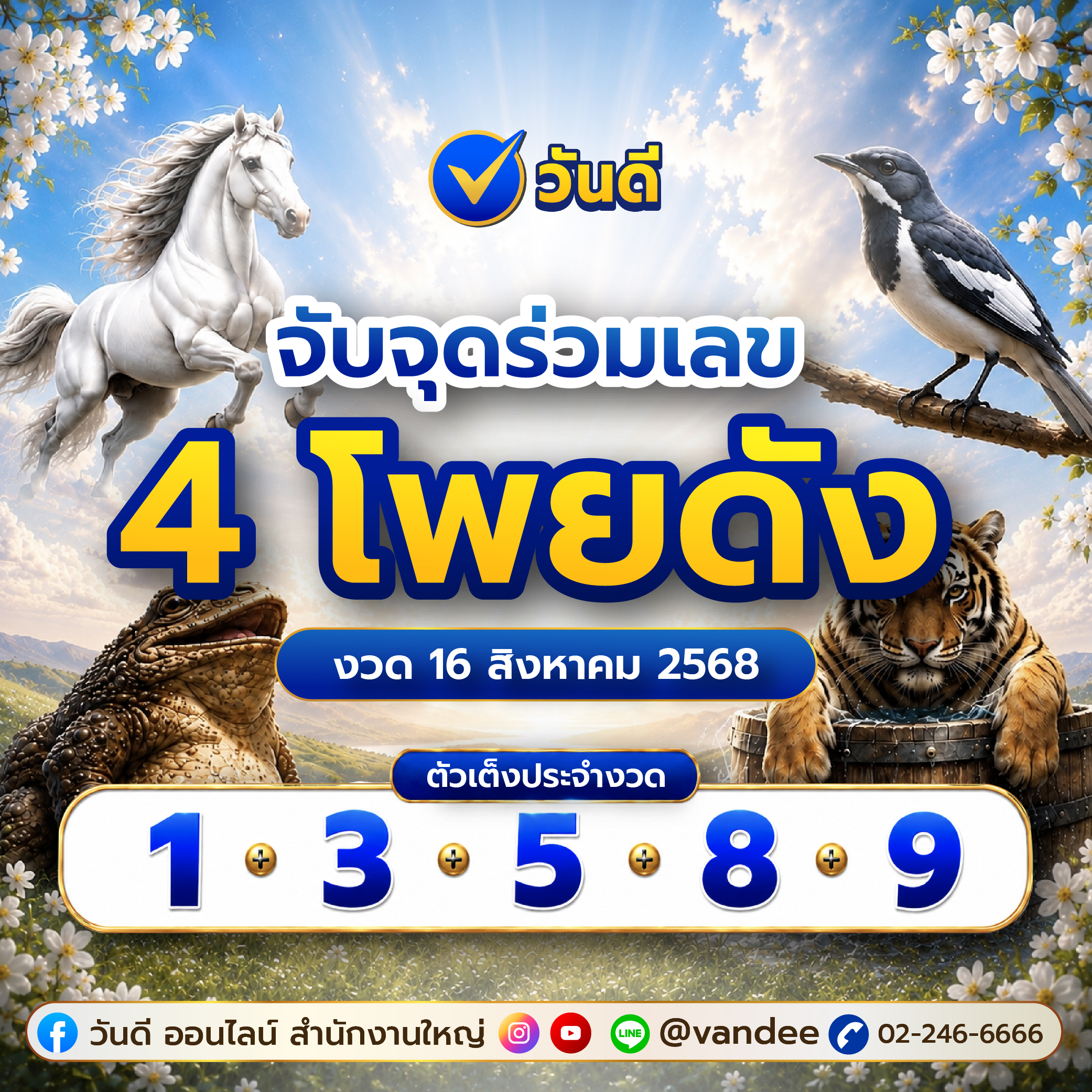 จับจุดร่วมเลข 4 โพยดัง งวด 16 สิงหาคม นี้ คัดมาให้เน้นๆ!