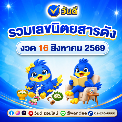 รวมเลขเด็ดจากนิตยสารดัง งวด 16 สิงหาคม 2569 แนวทางลุ้นโชคก่อนวันหวยออก