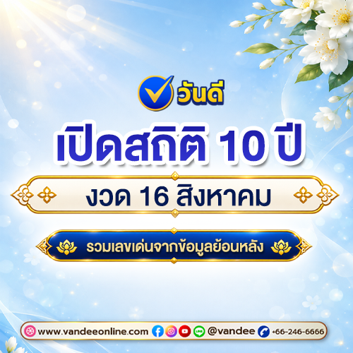 เปิดสถิติหวย_10_ปี_งวด_16_สิงหาคม_รวมเลขเด่น-เลขท้าย_2_ตัว_3_ตัวน่าจับตา_