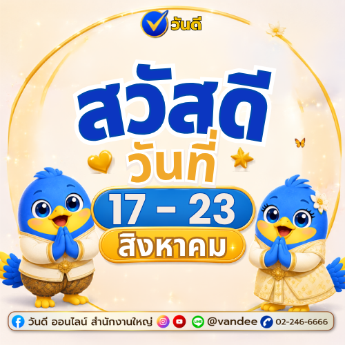 รวมรูปสวัสดีตามวัน 17–23 ส.ค. 2569 แจกเลขมงคลเสริมดวง โดย วันดี ออนไลน์
