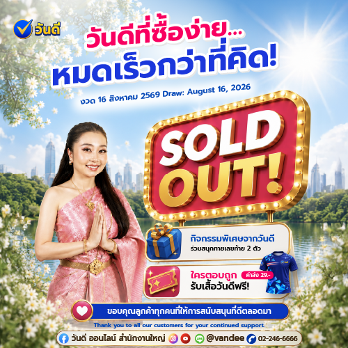 วันดี Sold Out หมดเกลี้ยงงวด 16 ส.ค. 69 พร้อมกิจกรรมแจกเสื้อฟรี