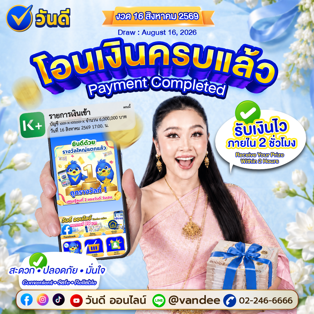 เศรษฐีใหม่งวด 16 ส.ค. 69! วันดี ออนไลน์ โอนเงินรางวัลที่ 1 ครบแล้ว รับเงินไวใน 2 ชั่วโมง