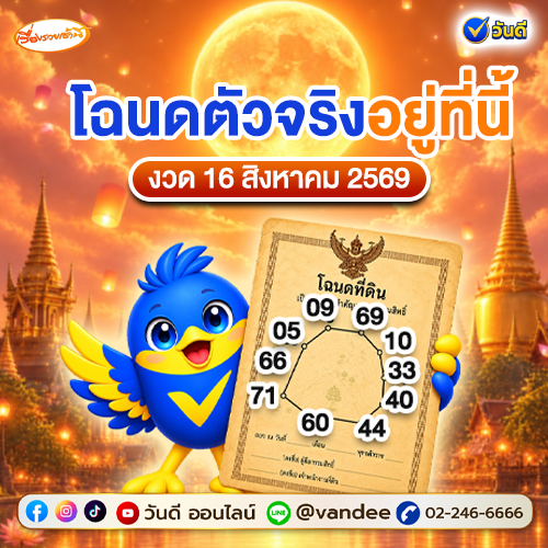 เรื่องเล่าเช้านี้ โฉนดที่ดินจริงอยู่ที่นี่ งวด 16 สิงหาคม นี้ เปิดเลขเด่น 10 แปลงดัง แนวทางลุ้นโชค