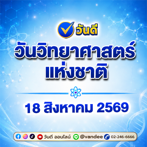 วันวิทยาศาสตร์แห่งชาติ 18 สิงหาคม 2569 รำลึกพระมหากรุณาธิคุณ "บิดาแห่งวิทยาศาสตร์ไทย"