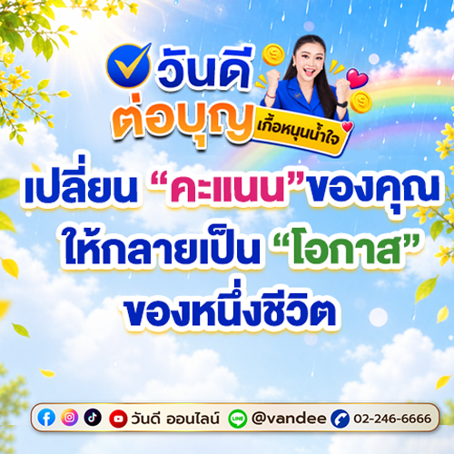 วันดีต่อบุญ เกื้อหนุนน้ำใจ เปลี่ยนคะแนนสะสมเป็นโอกาสเพื่อมูลนิธิบ้านสัตว์พิการ