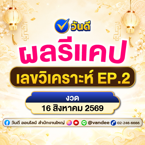 Recap เลขเด็ดวันดี ออนไลน์ งวด 16 สิงหาคม 2569 ตรงผลรางวัลจริง! EP.2