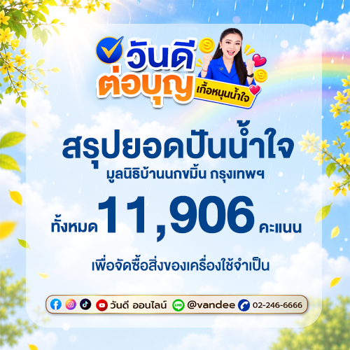 สรุปยอดปันน้ำใจโครงการ "วันดี ต่อบุญ" มอบคะแนนช่วยเหลือมูลนิธิบ้านนกขมิ้น กรุงเทพฯ
