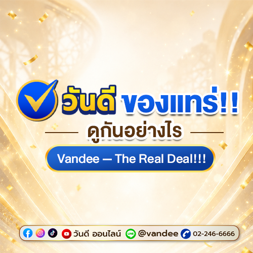 วิธีเช็กให้ชัวร์! ช่องทาง Social ไหนคือ “วันดี ออนไลน์” ของแท้ ปลอดภัย ไม่เสี่ยงโดนมิจฉาชีพแอบอ้าง
