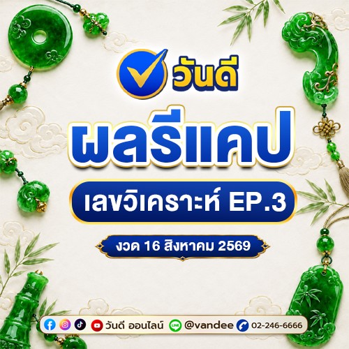 Recap เลขเด็ดวันดี ออนไลน์ งวด 16 สิงหาคม 2569 ตรงผลรางวัลจริง! EP.3