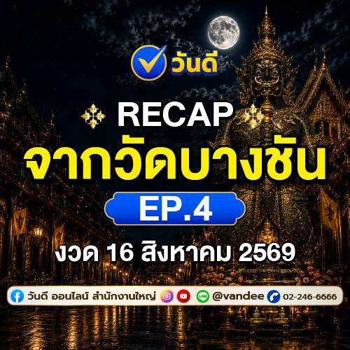 Recap เลขเด็ดวันดี ออนไลน์ งวด 16 สิงหาคม 2569 ตรงผลรางวัลจริง จากวัดบางชัน! EP.4