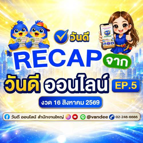 Recap เลขเด็ดจากวันดี ออนไลน์ งวด 16 สิงหาคม 2569 EP.5!