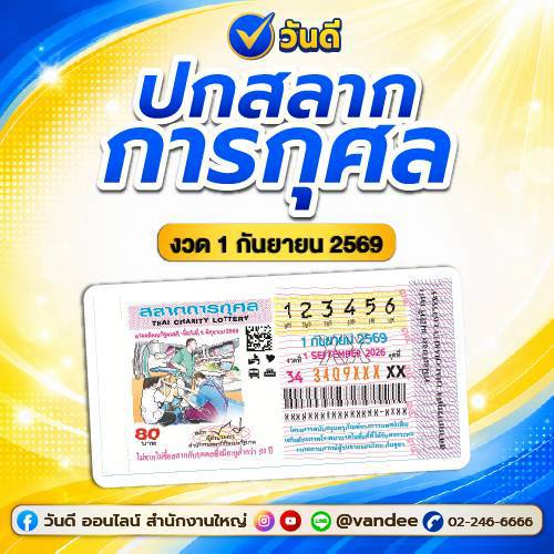 ปกสลากการกุศล งวดวันที่ 1 กันยายน 2569 มาแล้ว!!