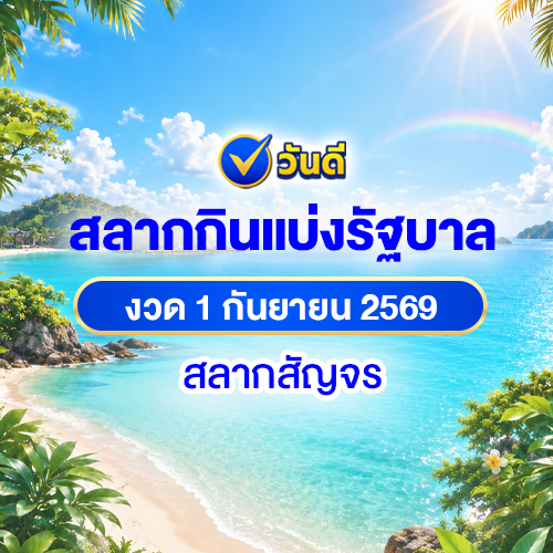 เลขเด็ดสลากสัญจร_ระยอง_งวด_1_ก_ย_2569_ส่องเลขมงคล_เกาะเสม็ด_-_เกาะทะลุ