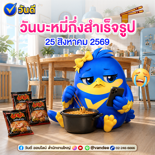 25 สิงหาคม “วันบะหมี่กึ่งสำเร็จรูป” เมนูยามสิ้นเดือน เพื่อนแท้คนเหงา