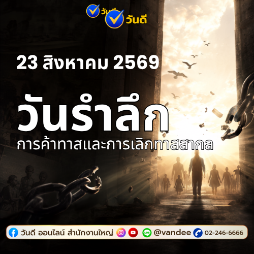 23 สิงหาคม วันรำลึกการค้าทาสและการเลิกทาสสากล | วันดี