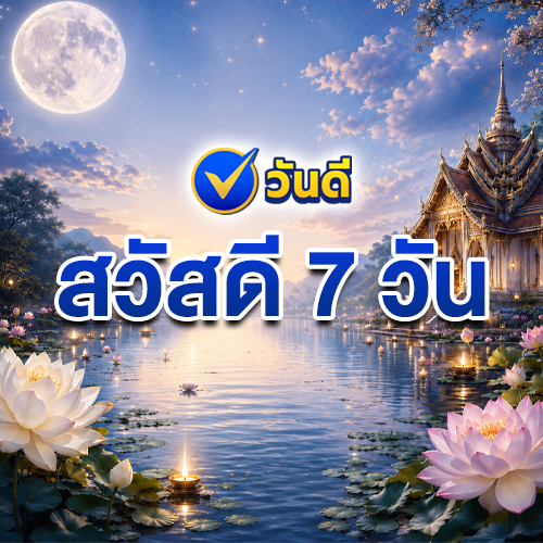 สวัสดีตามวันพร้อมเลขมงคล ประจำสัปดาห์ 24 – 30 สิงหาคม 2569 แจกรูปอวยพรฟรี เสริมโชคลาภ ต้อนรับสิ่งดีๆ