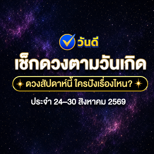 เช็กดวงตามวันเกิด ประจำวันที่ 24–30 สิงหาคม 2569 พร้อมเลขมงคลเสริมโชค