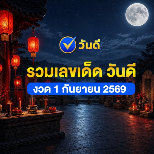 รวมเลขเด็ดวันดี งวดวันที่ 1 กันยายน 2569