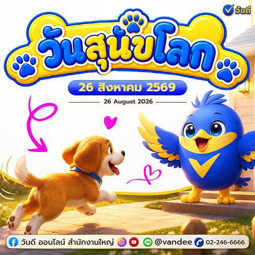 วันสุนัขโลก!! 26 สิงหาคม 2569 นี้สำหรับท่านที่เลี้ยงสุนัขและเอ็นดูน้องสุนัข