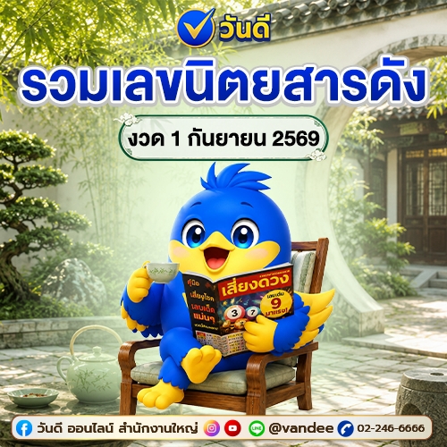 รวมเลขเด็ดงวดนี้ 1 กันยายน 69! ส่องนิตยสารดัง เก่งจริง, เงินล้าน, ประชานิยม และลาภลอย มาไว้ที่นี่ "วันดี"