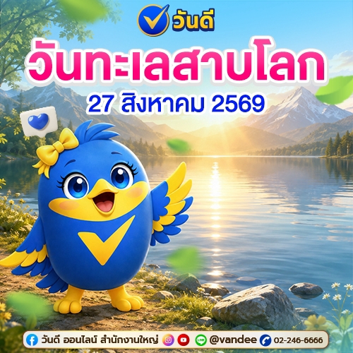 วันทะเลสาบโลก!! 27 สิงหาคม 2569 มาร่วมกันตระหนักถึงความสำคัญของทะเลสาบกันเถอะ