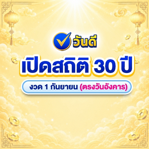 เปิดสถิติ_30_ปี_งวด_1_กันยายน_ที่ตรงกับวันอังคาร_