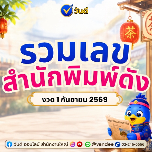 รวมเลขสำนักพิมพ์ดัง งวดวันที่ 1 กันยายน 2569!! ส่องเลขสำนักพิมพ์ดังเดลินิวส์, ไทยราษฎร์, บางกอก แนวทางเลจเด่นเลขรอง
