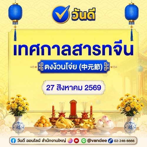 ตงง้วนโจ่ย "เทศกาลสารทจีน" 27 สิงหาคม 2569 นี้มาร่วมกันรำลึกแสดงความกตัญญูเสริมสิริมงคลให้ครอบครัว