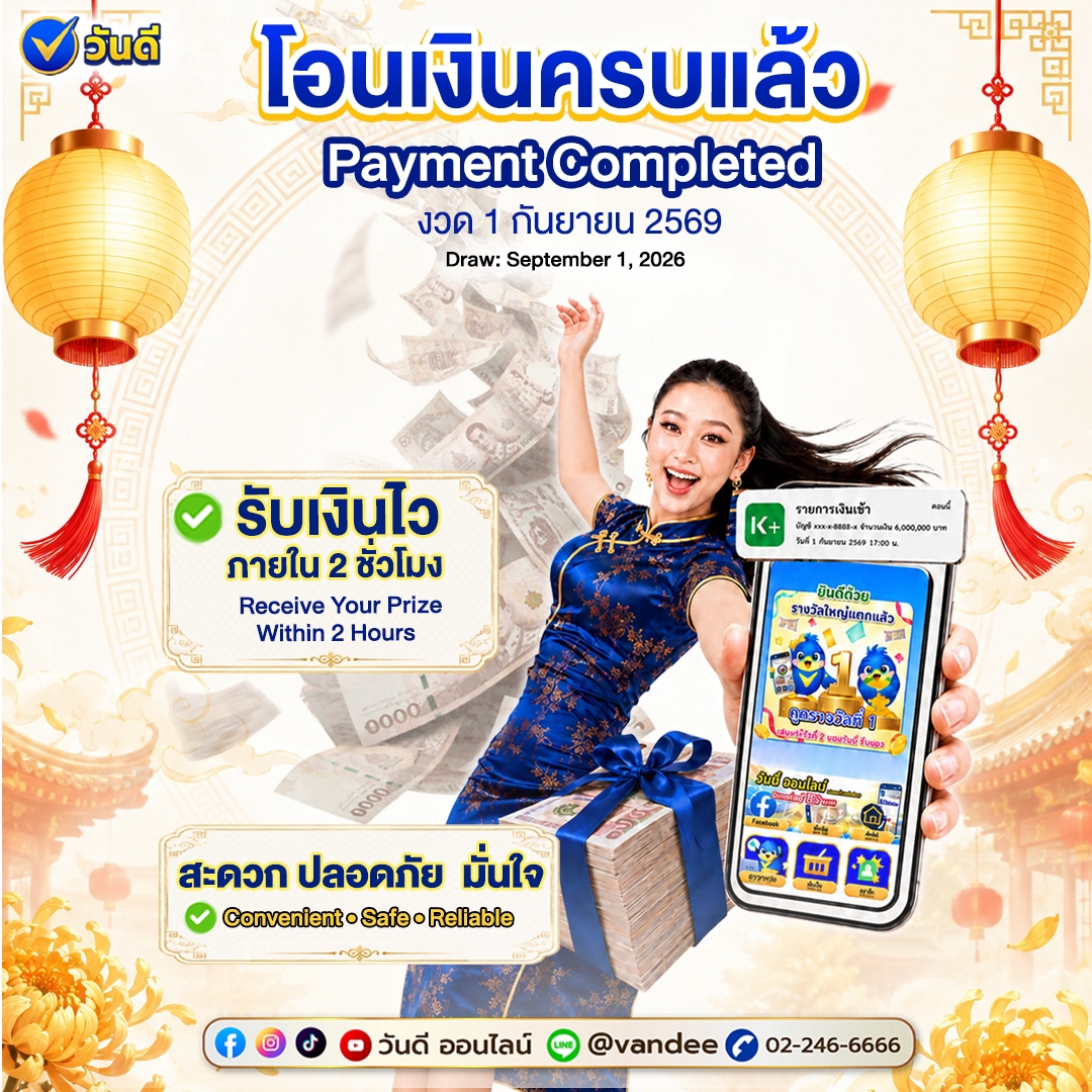 โอนเงินครบแล้ว!! งวด 1 กันยายน 2569 วันดี ออนไลน์ รับเงินไวใน 2 ชั่วโมง!!